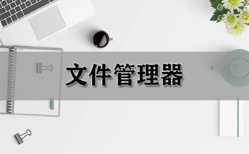 文件管理器大全-文件管理器哪个好