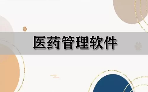 医药管理软件大全-医药管理软件哪个好