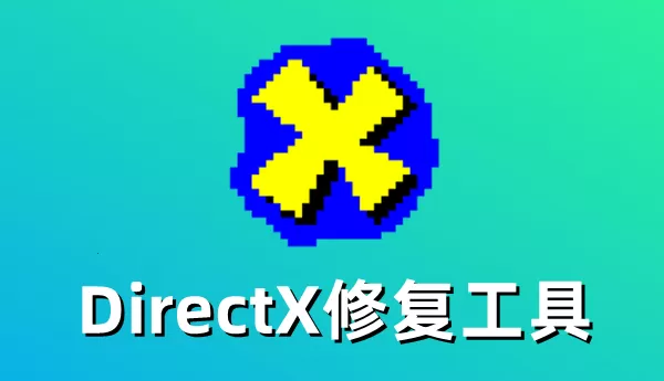 directx修复工具怎么用win10?directx修复工具用win10的方法