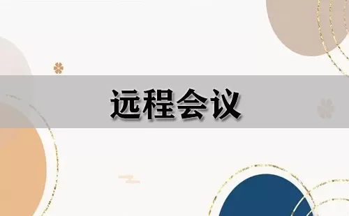 远程会议大全-远程会议哪个好