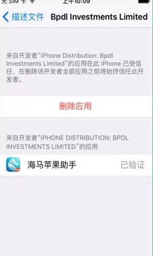 海马苹果助手如何信任开发者 海马苹果助手怎么点信任