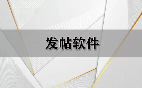 发帖软件大全-发帖软件哪个好