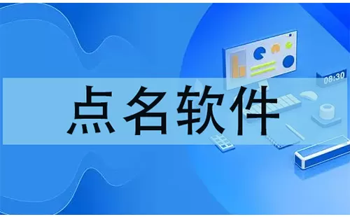 点名软件大全-点名软件哪个好