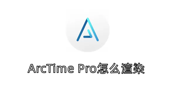 ArcTime Pro怎么渲染？ArcTime Pro将波形快速渲染的方法