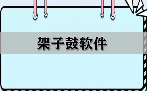 架子鼓软件大全-架子鼓软件哪个好