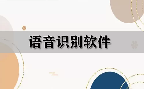 语音识别软件大全-语音识别软件哪个好