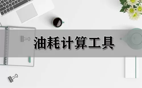 油耗计算工具大全-油耗计算工具哪个好