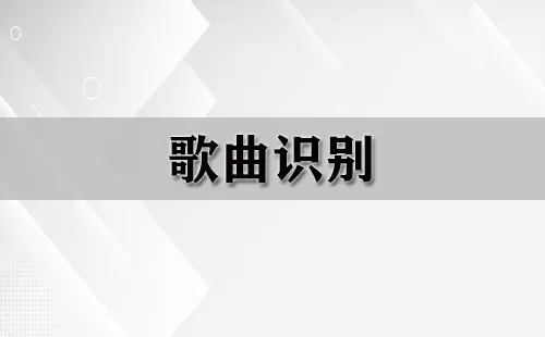 歌曲识别大全-歌曲识别哪个好