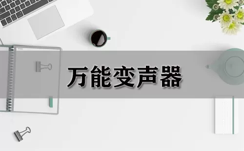 万能变声器大全-万能变声器哪个好