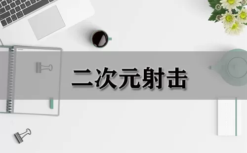 二次元射击大全-二次元射击哪个好