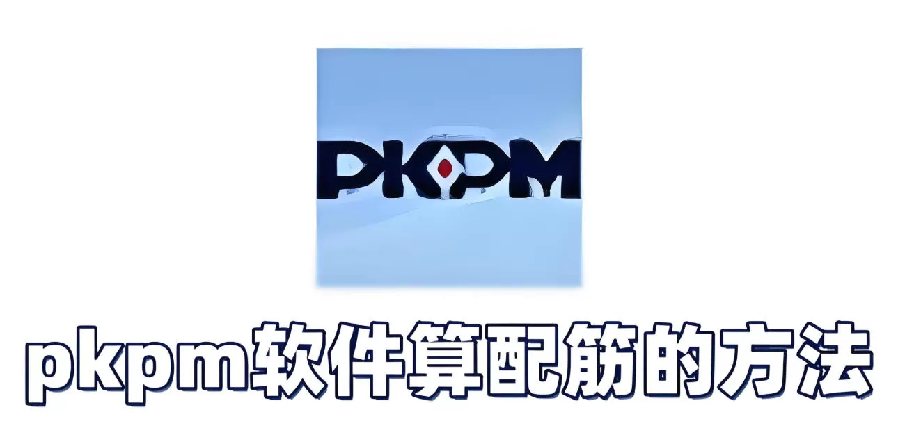 pkpm软件怎么算配筋?pkpm软件算配筋的方法