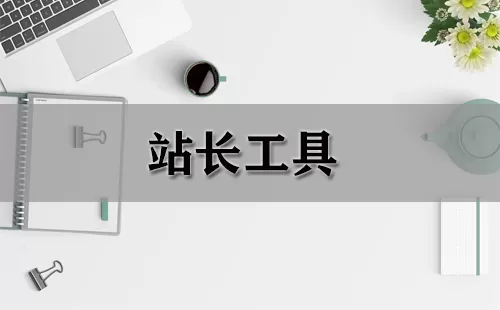 站长工具大全-站长工具哪个好