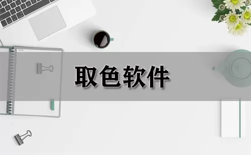 取色软件大全-取色软件哪个好
