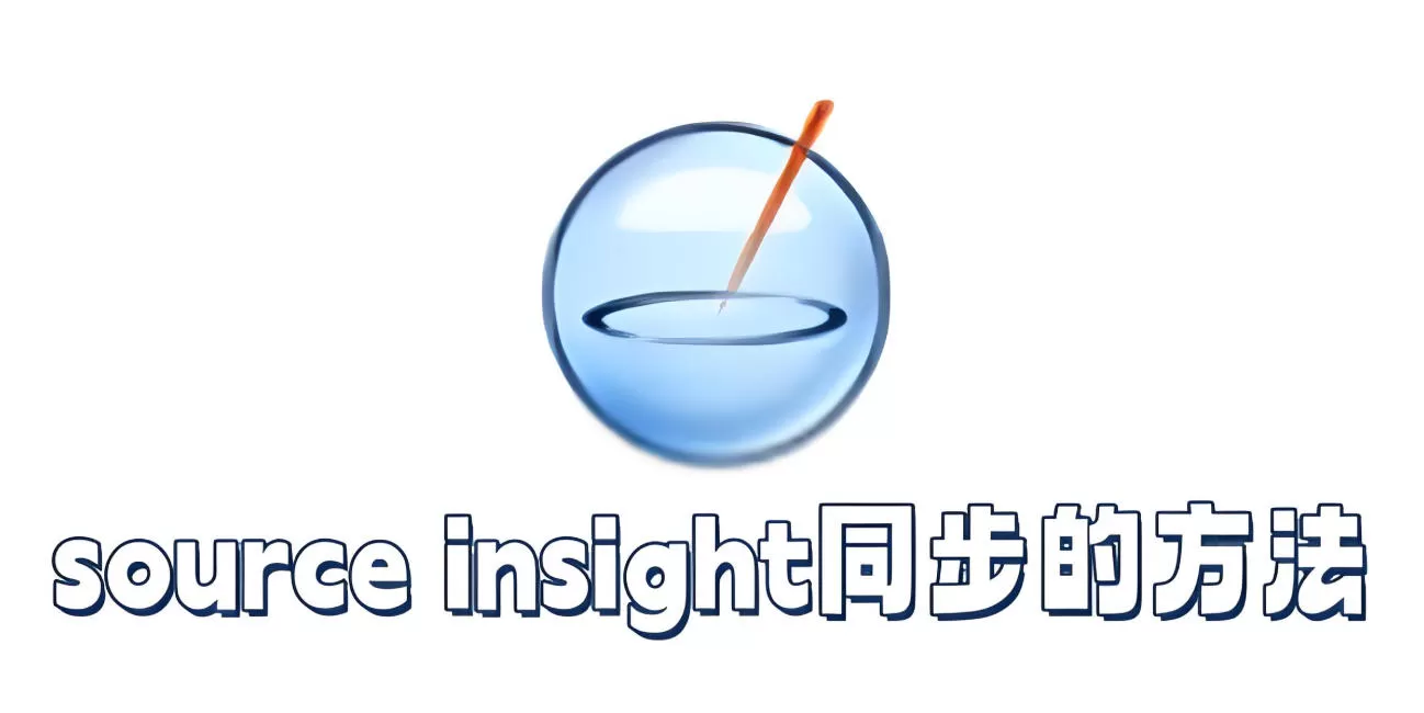 source insight怎么同步？source insight同步的方法