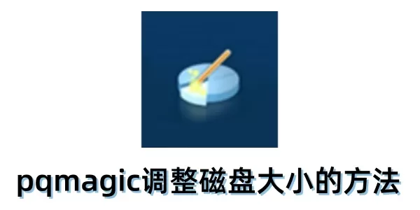 pqmagic怎么调整磁盘大小？pqmagic调整磁盘大小的方法
