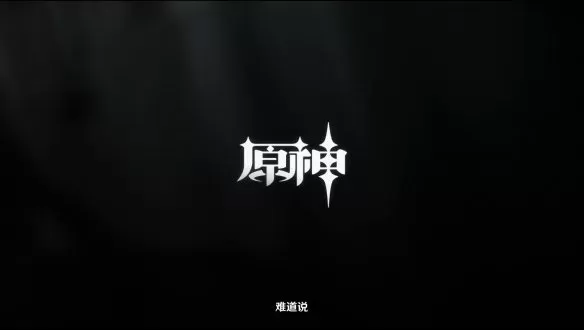 《原神》官方公布“申鹤”角色演示 今日随2.4新版本一起上线
