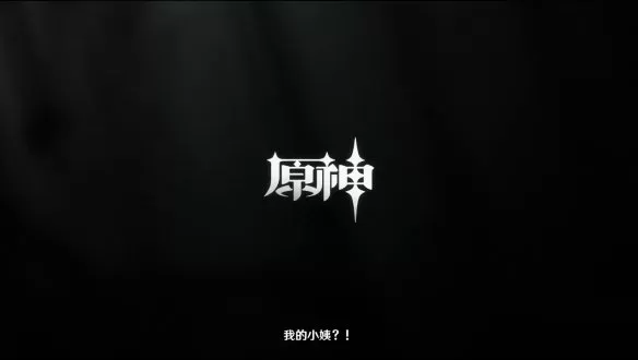 《原神》官方公布“申鹤”角色演示 今日随2.4新版本一起上线