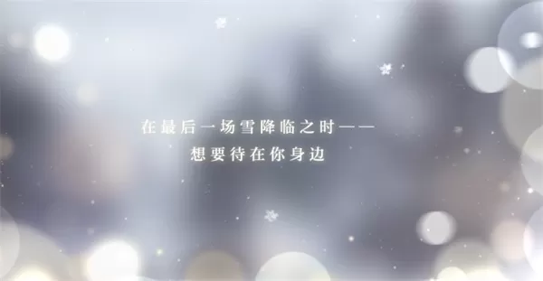 《光与夜之恋》全新版本“尘封的雪影”12月30日上线
