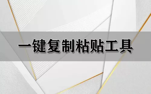 一键复制粘贴工具大全-一键复制粘贴工具哪个好
