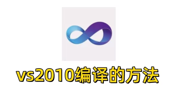 vs2010怎么编译?vs2010编译的方法