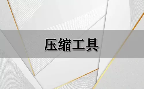 压缩工具大全-压缩工具哪个好