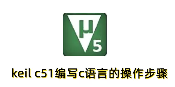keil c51怎么编写c语言？keil c51编写c语言的操作步骤