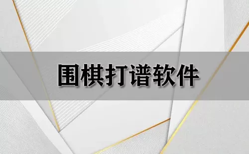 围棋打谱软件大全-围棋打谱软件哪个好