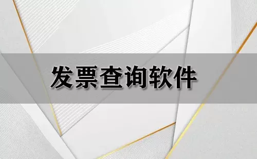 发票查询软件大全-发票查询软件哪个好