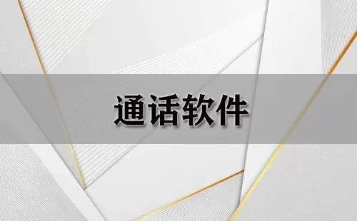 通话软件大全-通话软件哪个好