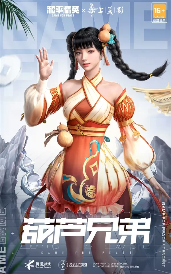 《和平精英》与《葫芦兄弟》梦幻联动全新战袍上线