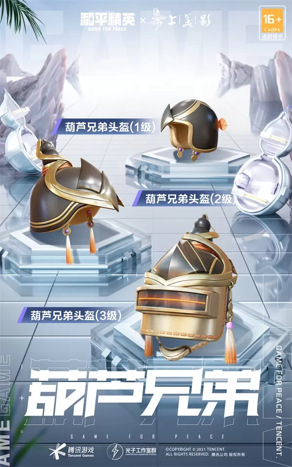 《和平精英》与《葫芦兄弟》梦幻联动全新战袍上线