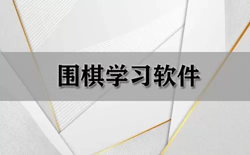 围棋学习软件大全-围棋学习软件哪个好