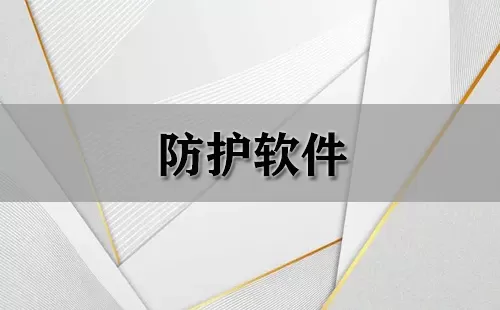 防护软件大全-防护软件哪个好