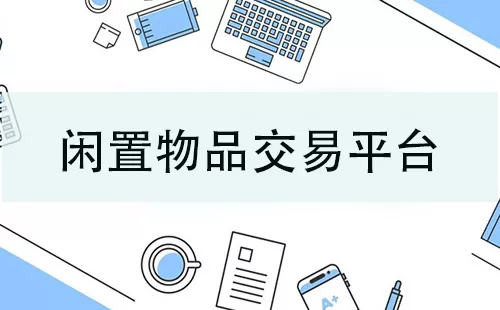 闲置物品交易平台大全-闲置物品交易平台哪个好