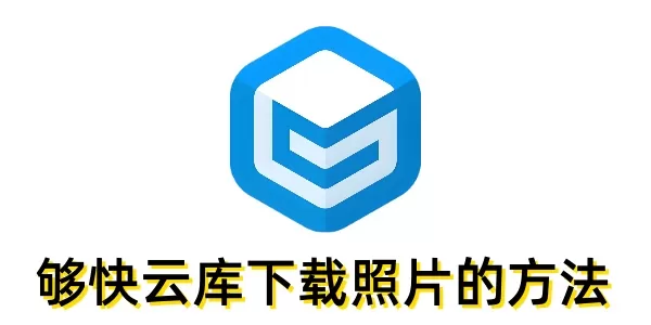 够快云库怎么下载照片?够快云库下载照片的方法