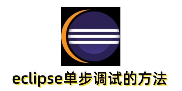 eclipse怎么单步调试?eclipse单步调试的方法