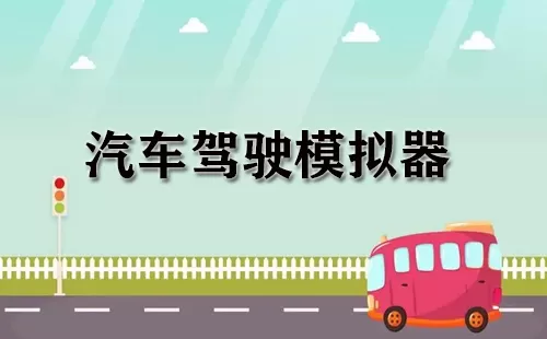 汽车驾驶模拟器大全-汽车驾驶模拟器哪个好