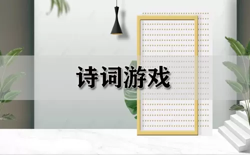 诗词游戏大全-诗词游戏哪个好