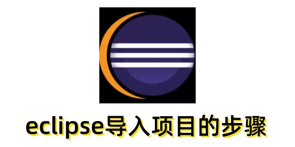 eclipse怎么导入项目？eclipse导入项目的步骤