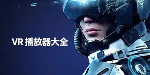 VR播放器大全-VR播放器哪个好