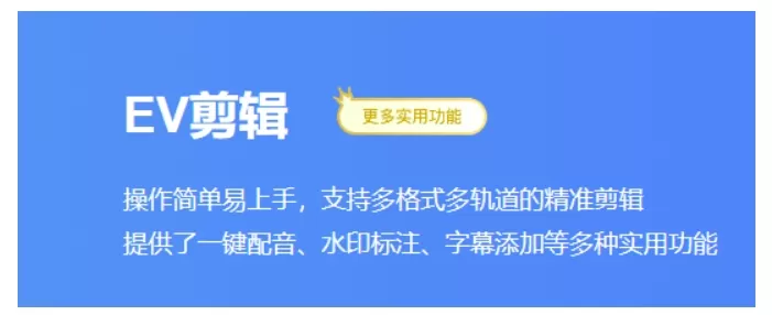 ev剪辑怎么覆盖视频?ev剪辑覆盖视频的方法
