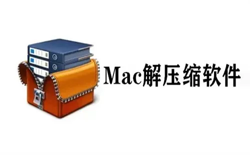苹果解压缩软件大全-苹果解压缩软件哪个好