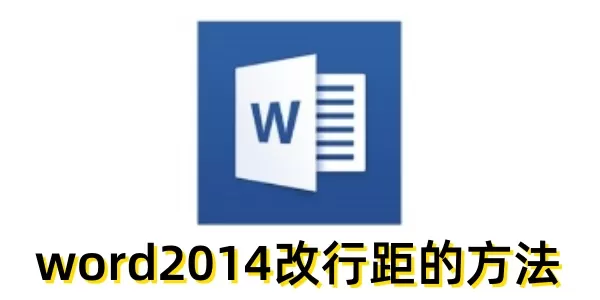 word2014怎么改行距?word2014改行距的方法