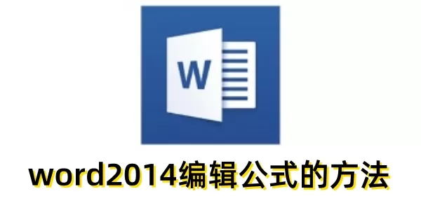 word2014怎么编辑公式？word2014编辑公式的方法