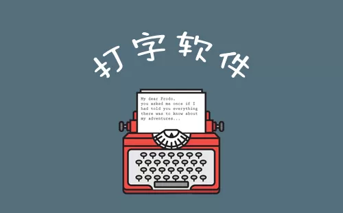 打字软件大全-打字软件哪个好