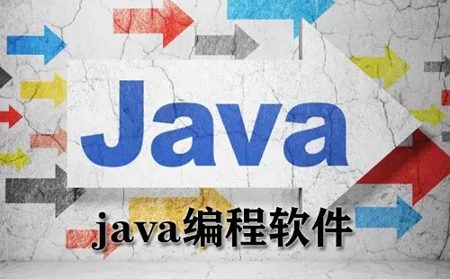 java编程软件大全-java编程软件哪个好