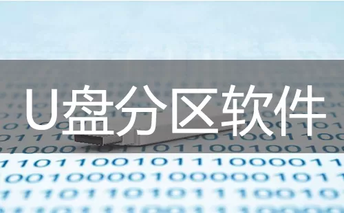 U盘分区软件大全-U盘分区软件哪个好