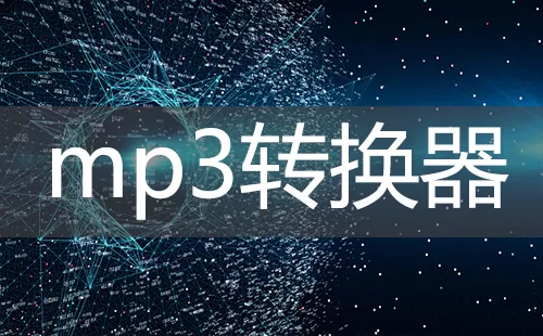 mp3转换器大全-mp3转换器哪个好
