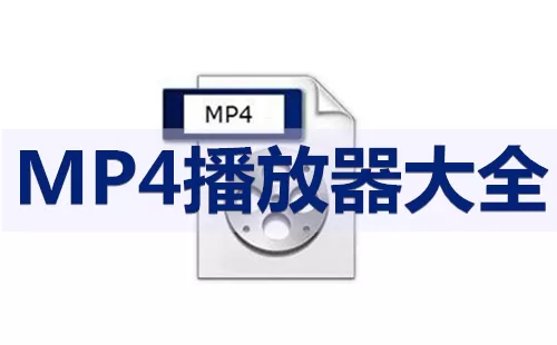 mp4播放器大全-mp4播放器哪个好