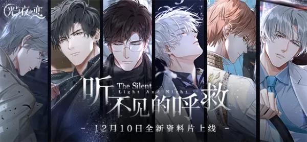 《光与夜之恋》全新DLC“听不见的呼救”12月10日上线